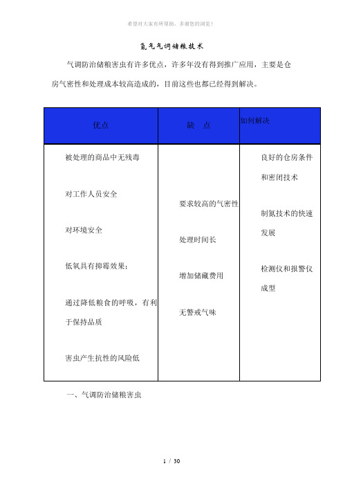 氮气储粮技术-