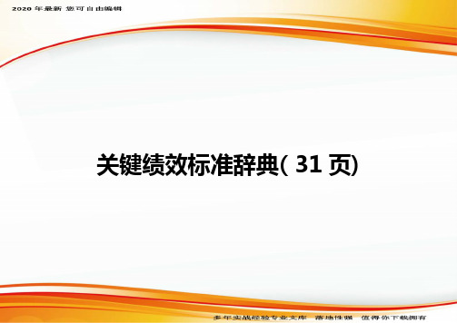 关键绩效标准辞典( 31页)