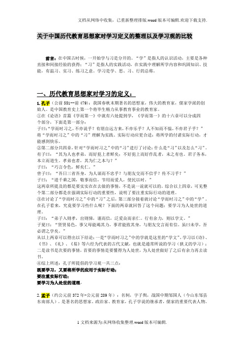 关于中国历代教育思想家对学习定义的整理以及学习观的比较