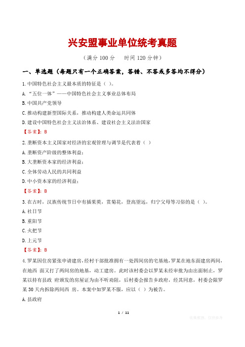 兴安盟事业单位统考真题