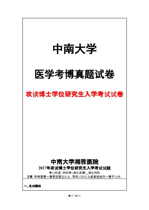 中南大学湘雅医院内科学(消化系病)消化内科2017年考博真题试卷