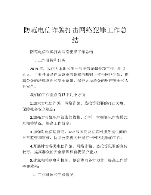 防范电信诈骗打击网络犯罪工作总结