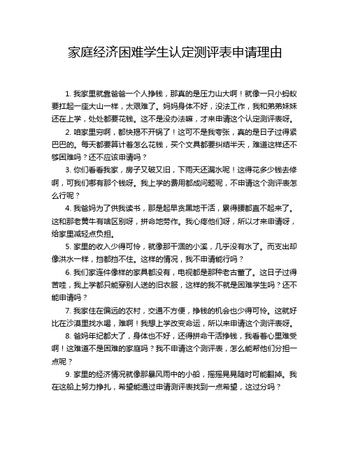 家庭经济困难学生认定测评表申请理由