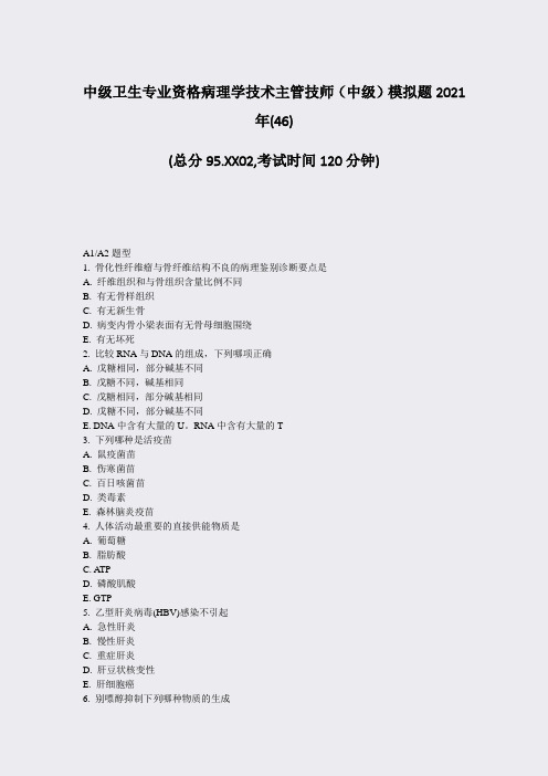 中级卫生专业资格病理学技术主管技师中级模拟题2021年(46)_真题-无答案