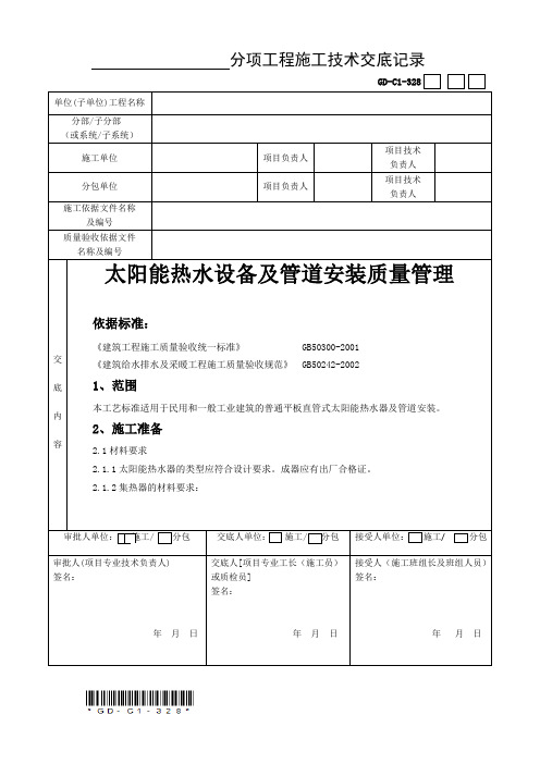 09-3 太阳能热水设备及管道安装质量管理--001