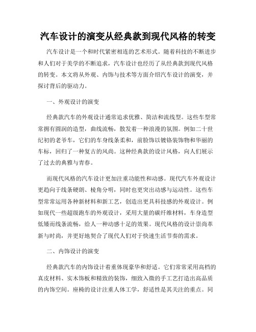 汽车设计的演变从经典款到现代风格的转变