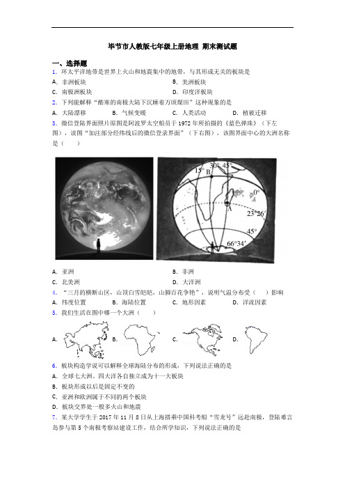 毕节市人教版七年级上册地理 期末测试题