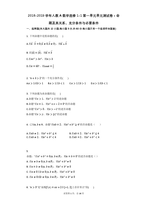 2018-2019学年人教A数学选修1-1第一单元单元测试卷:命题及其关系、充分条件与必要条件