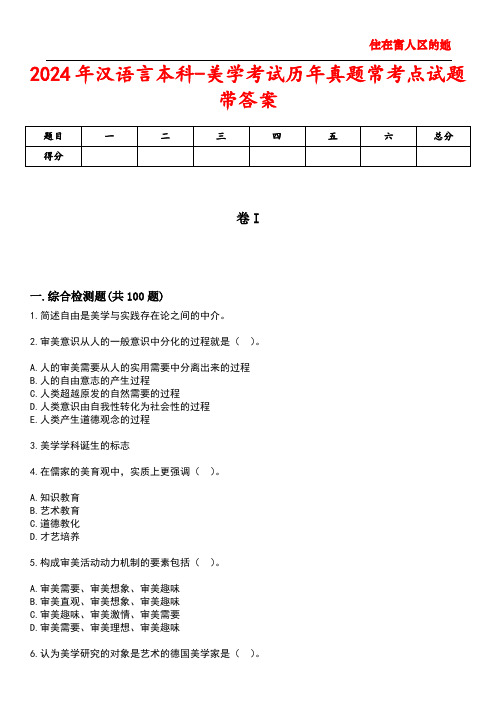 2024年汉语言本科-美学考试历年真题常考点试题5带答案