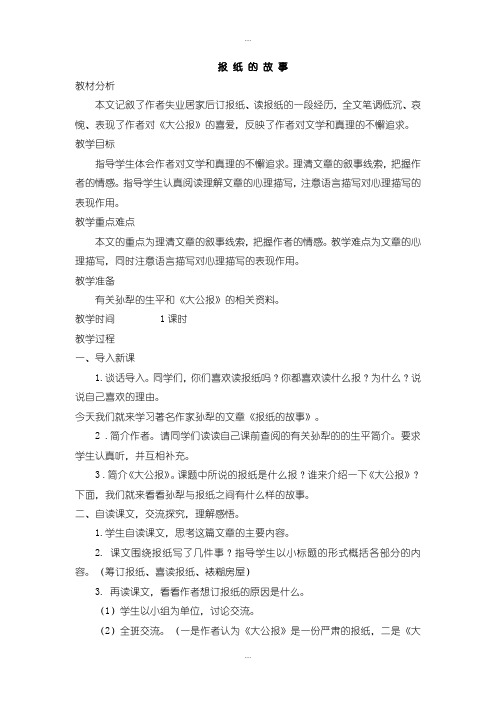 精编北师大版六年级语文上册教案报纸的故事