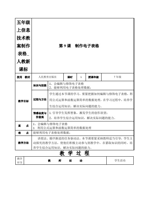 五年级上信息技术教案制作表格_人教新课标