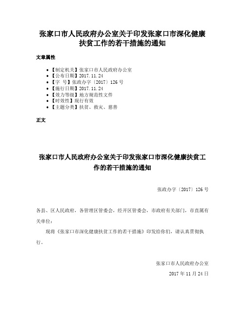 张家口市人民政府办公室关于印发张家口市深化健康扶贫工作的若干措施的通知