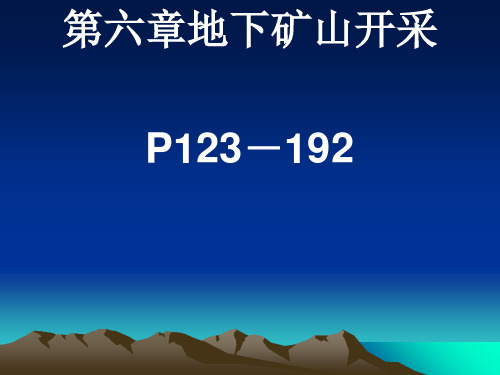 第六章地下矿山开采技术