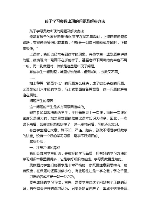 孩子学习奥数出现的问题及解决办法