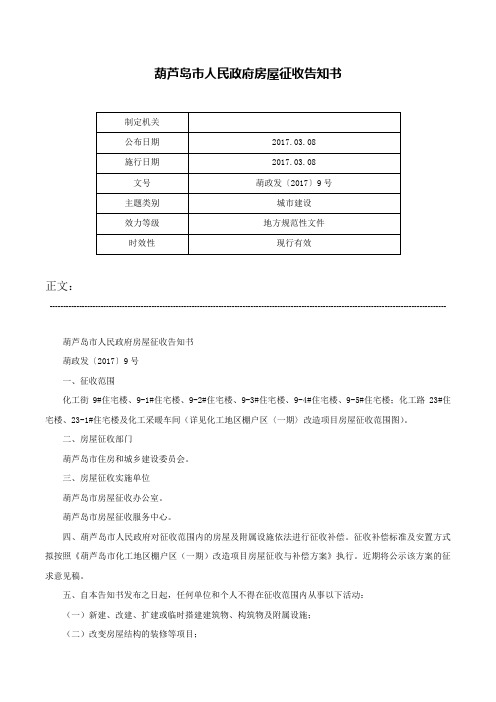 葫芦岛市人民政府房屋征收告知书-葫政发〔2017〕9号