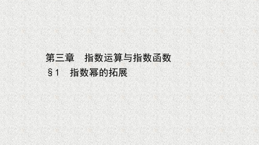 新教材北师大版必修第一册   第三章指数运算与指数函数1指数幂的拓展   课件(31张)