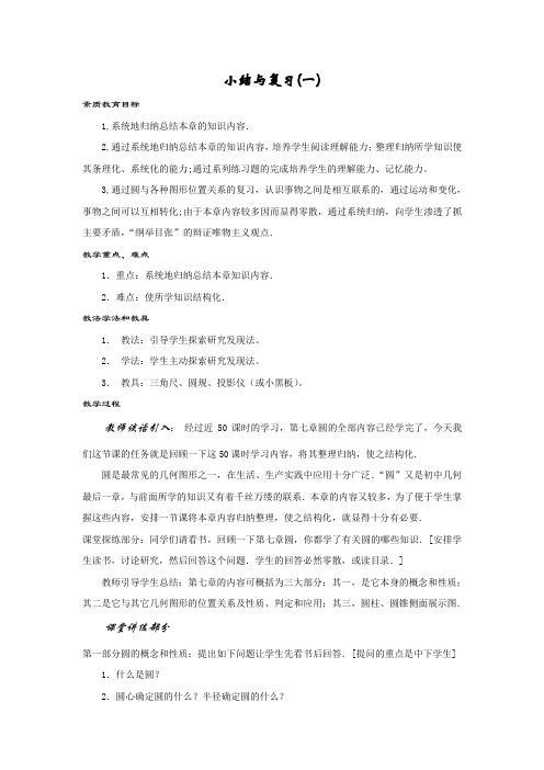 人教版九年级数学上册《圆》小结与复习教学案