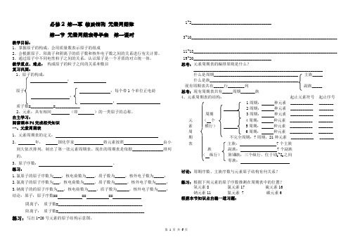 必修2_第一章第一节元素周期表导学案(1,2,3,4课时)