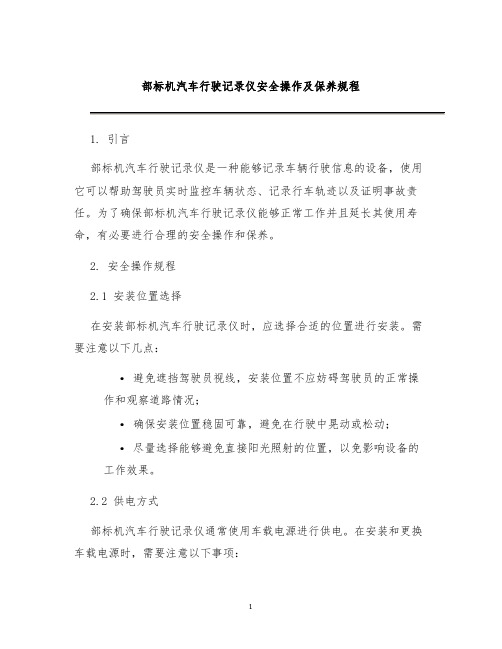 部标机汽车行驶记录仪安全操作及保养规程