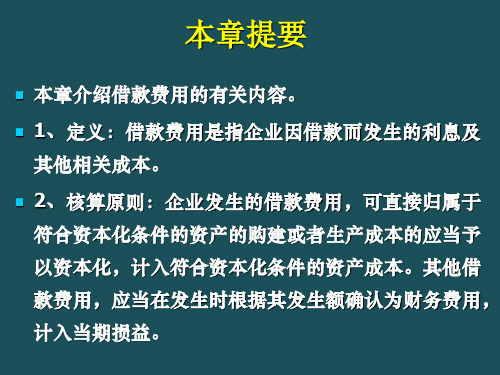 12第十二章借款费用ppt课件