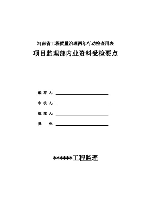 河南省工程质量治理两年行动检查用表