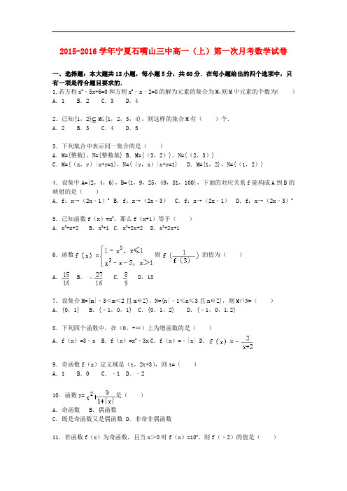 宁夏石嘴山三中高一数学上学期第一次月考试卷(含解析)