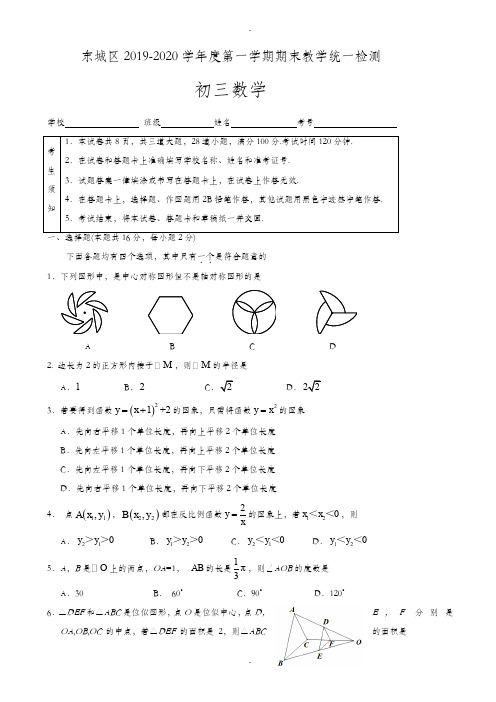 北京市东城区2019-2020学年九年级上期末考试数学试题(含答案)