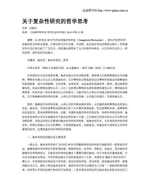 关于复杂性研究的哲学思考