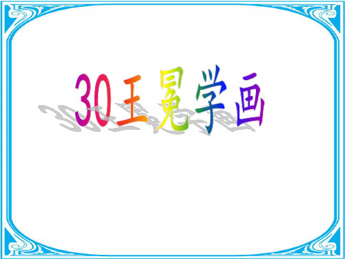 一年级下册语文课件- 30 王冕学画丨沪教版 (共48张PPT)