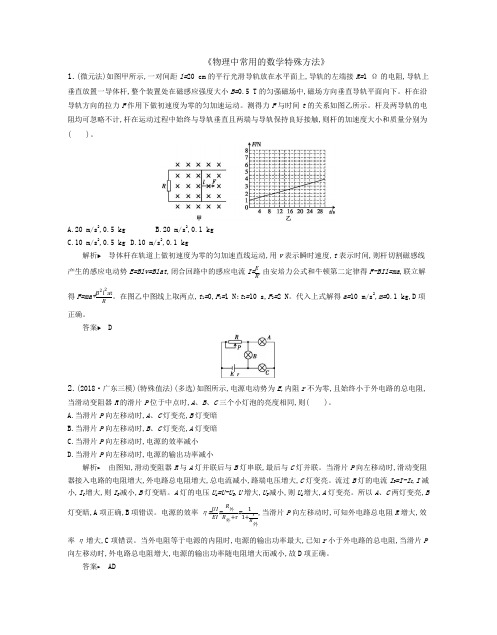 2019届二轮复习物理中常用的数学特殊方法作业(全国通用)