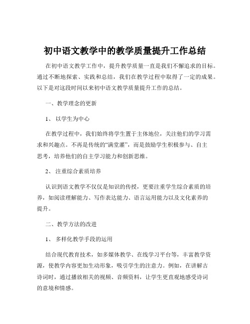 初中语文教学中的教学质量提升工作总结