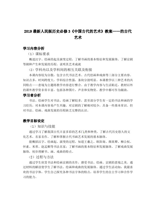 2019最新人民版历史必修3《中国古代的艺术》教案