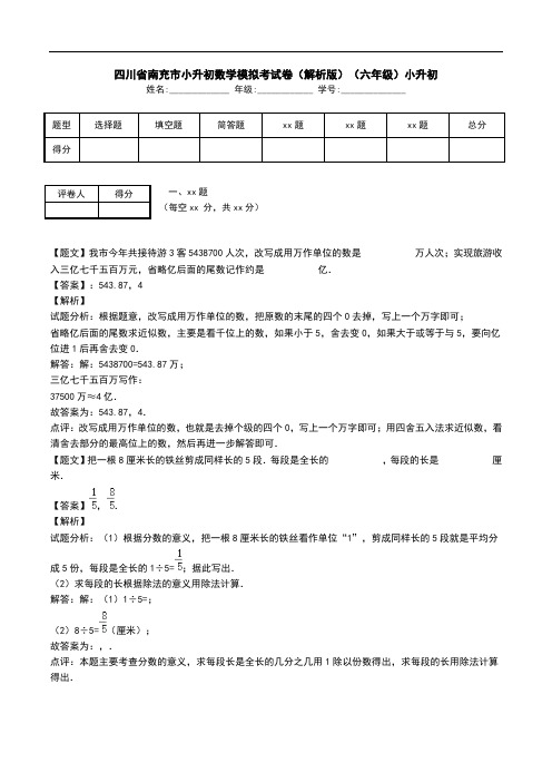 四川省南充市小升初数学模拟考试卷(解析版)(六年级)小升初.doc