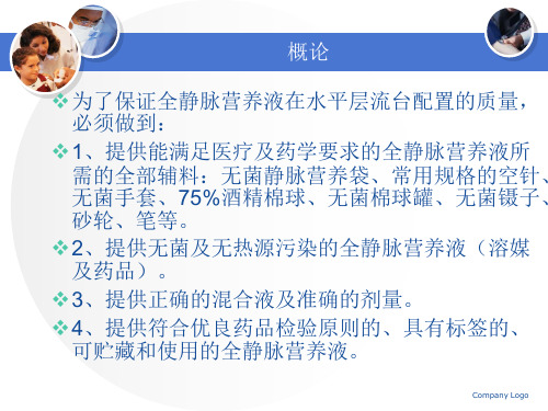 静脉用药调配科全静脉营养液操作规范