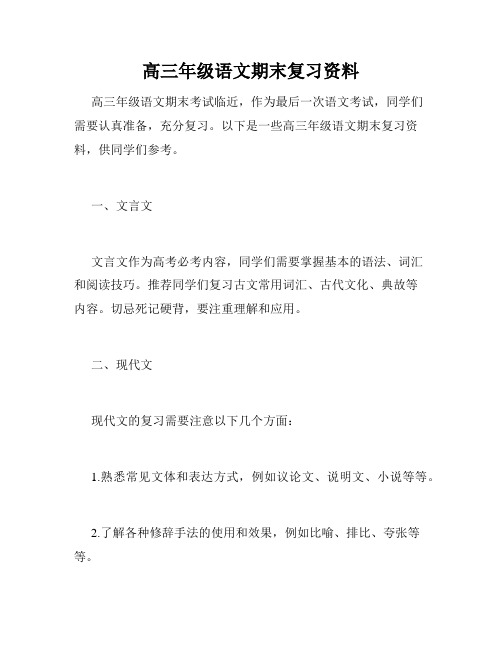 高三年级语文期末复习资料