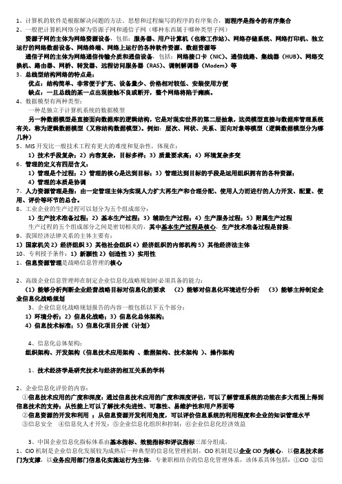 企业信息管理师考试重点0316