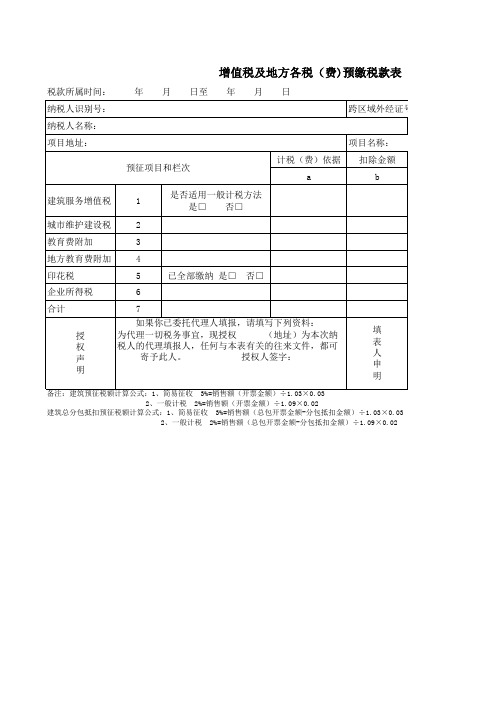 增值税及地方各税(费)预缴税款表