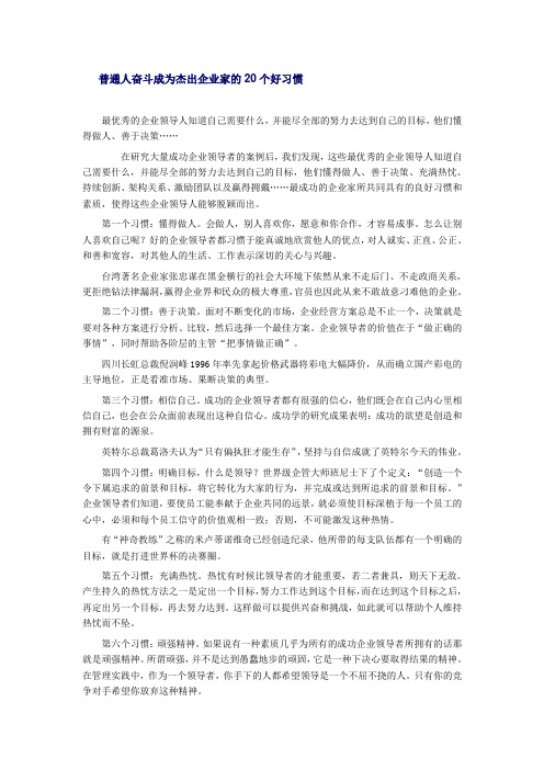 普通人奋斗成杰出企业家的20个好习惯