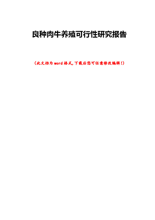 良种肉牛养殖可行性研究报告