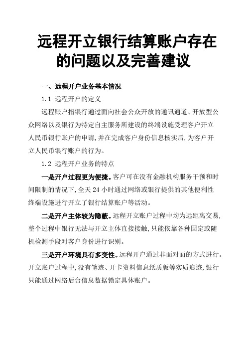 远程开立银行结算账户存在的问题以及完善建议