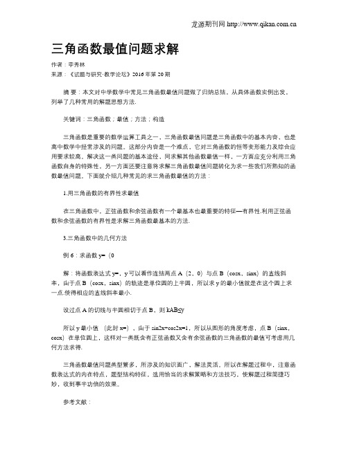 三角函数最值问题求解