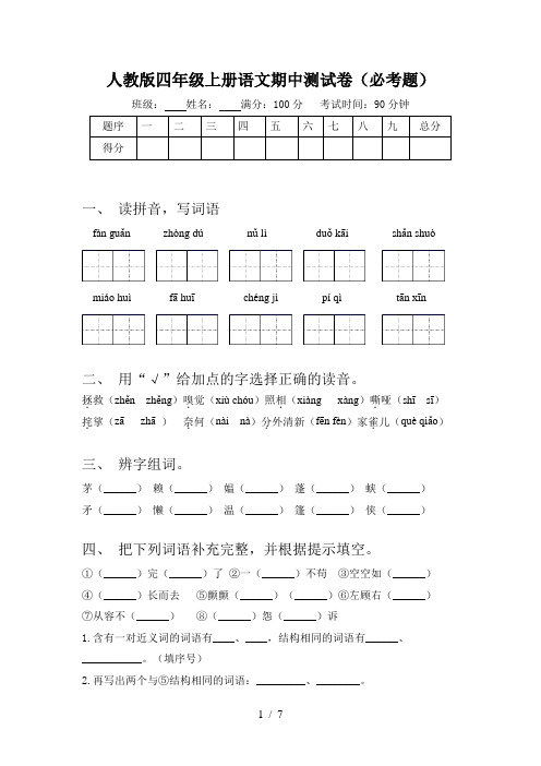 人教版四年级上册语文期中测试卷(必考题)