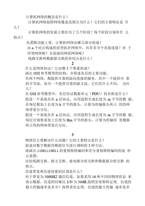 网络基础 章复习题.doc