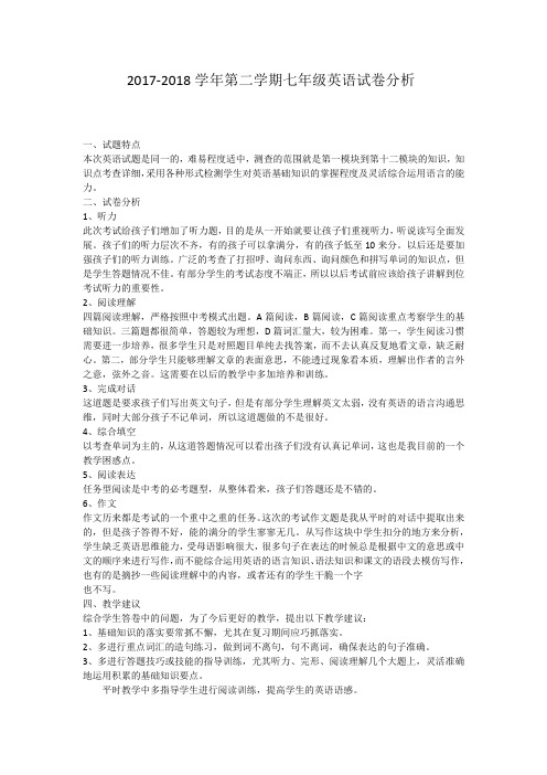 2017-2018学年第二学期七年级英语试卷分析