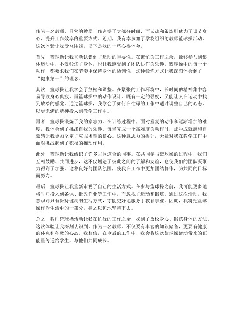 教师篮球操个人心得体会