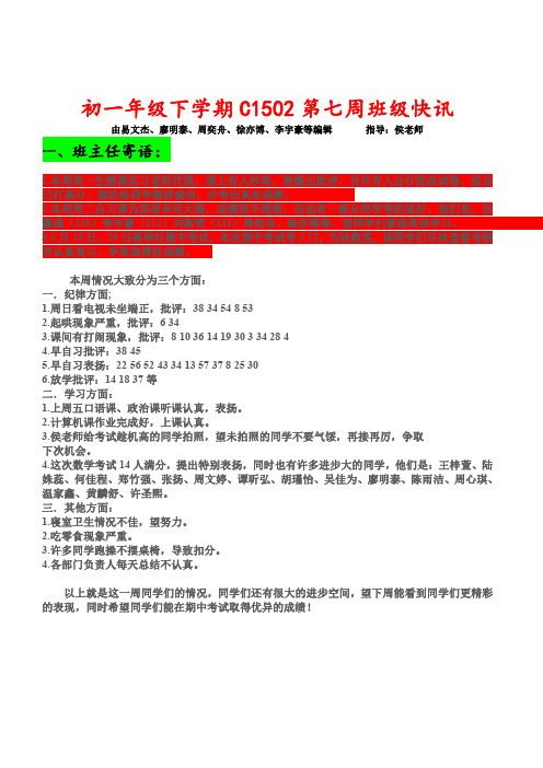 初一年级下学期C1502第七周班级快讯