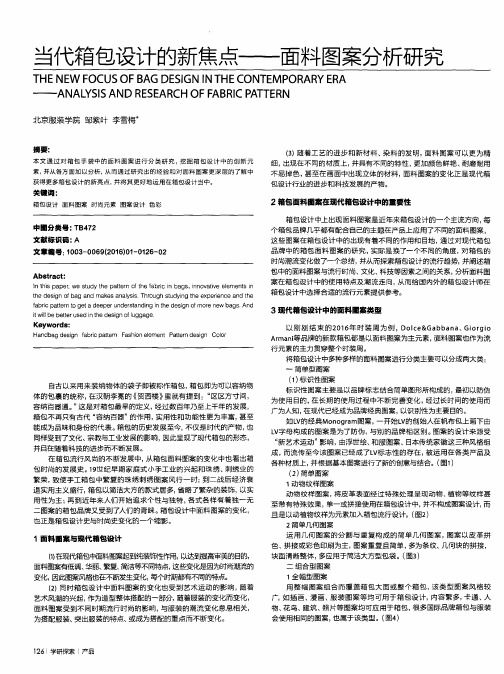 当代箱包设计的新焦点——面料图案分析研究