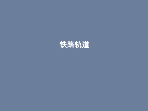 铁路轨道教学PPT课件