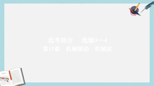 高考物理一轮总复习第15章机械振动机械波第1讲机械振动课件