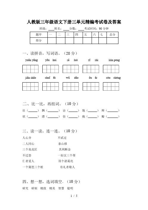 人教版三年级语文下册三单元精编考试卷及答案